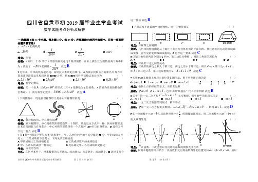 四川省自贡市初2019届毕业生学业考试数学试题(含解析)