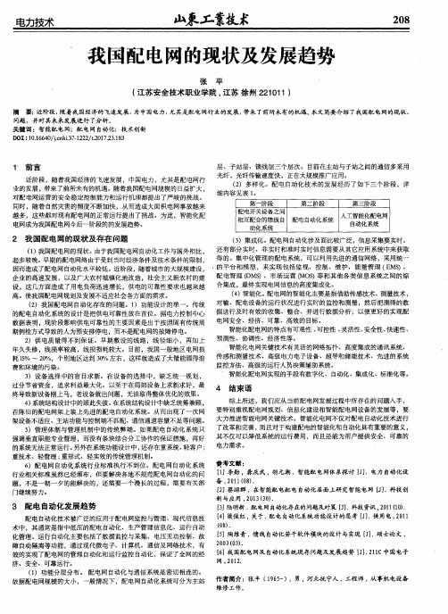 我国配电网的现状及发展趋势