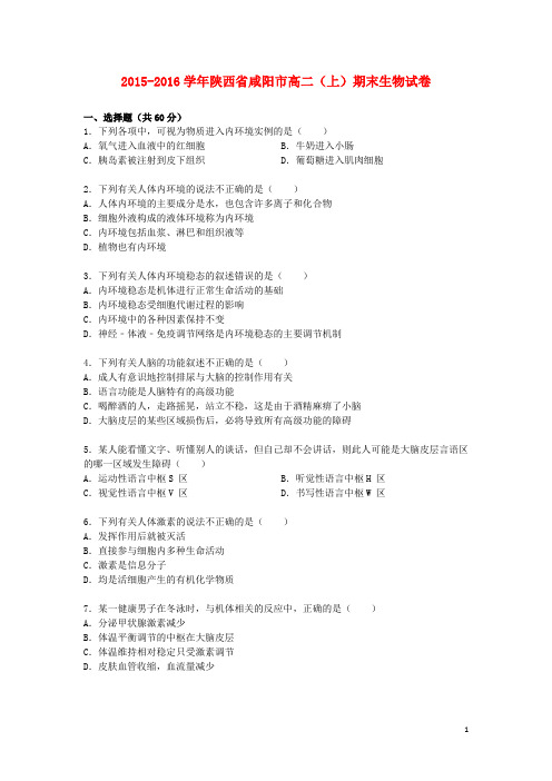 陕西省咸阳市2015_2016学年高二生物上学期期末试卷(含解析)