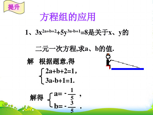 浙教版七年级数学下册第二章《解二元一次方程组复习》优课件