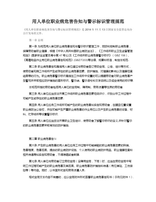 用人单位职业病危害告知与警示标识管理规范【精选文档】