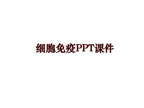 细胞免疫PPT课件