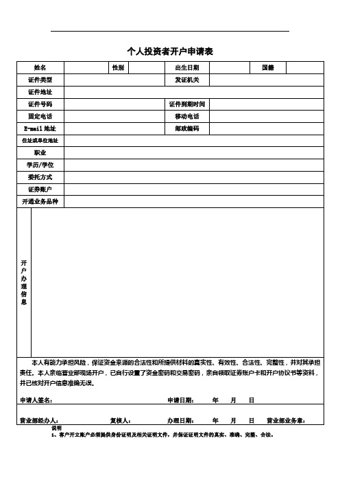 个人投资者开户申请表