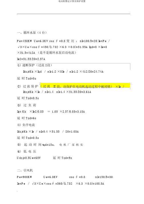 电动机整定计算及保护设置