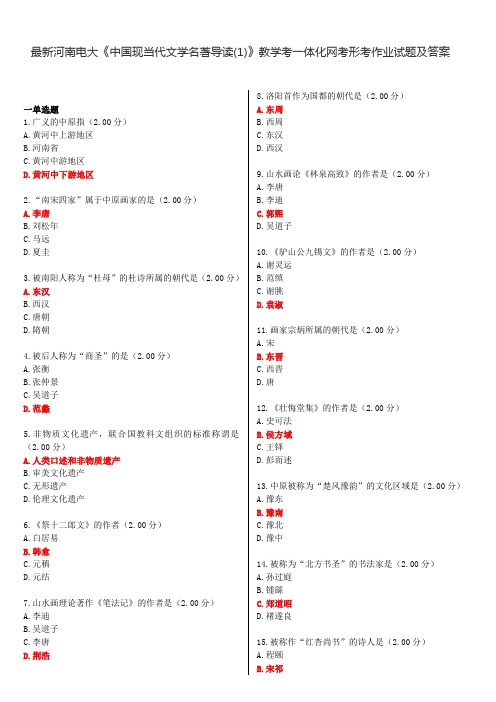 最新河南电大《中国现当代文学名著导读(1)》教学考一体化网考形考作业试题及答案