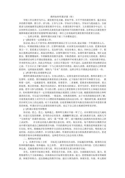 教师如何听课评课