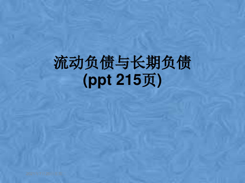 流动负债与长期负债(ppt 215页)