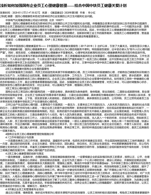 浅析如何加强国有企业员工心理健康管理——结合中国中铁员工健康