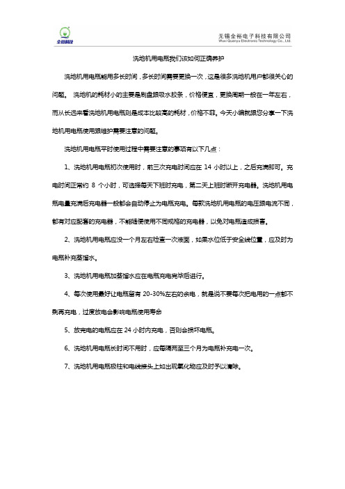 洗地机用电瓶我们该如何正确养护