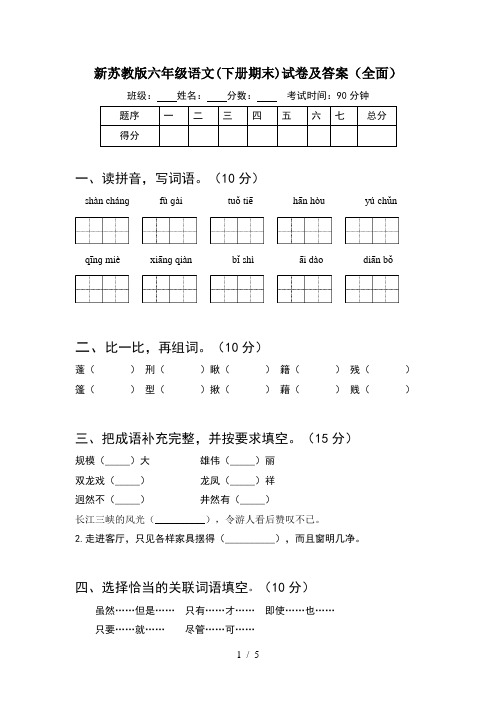 新苏教版六年级语文(下册期末)试卷及答案(全面)