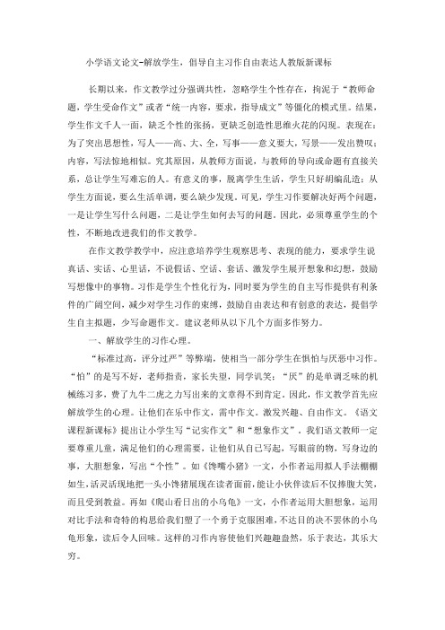 小学语文论文解放学生,倡导自主习作自由表达_人教版新课标