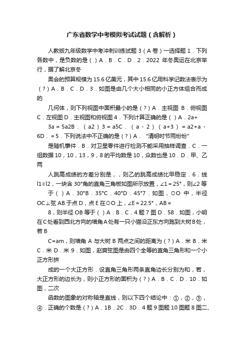 广东省数学中考模拟考试试题（含解析）