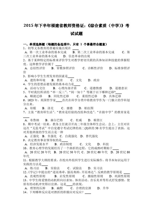 2015年下半年福建省教师资格证：《综合素质(中学)》考试试题