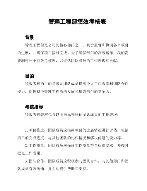 管理工程部绩效考核表