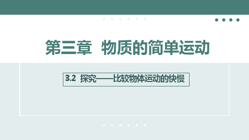 第三章物质的简单运动探究——比较物体运动的快慢课件——八年级物理(北师大版)上册