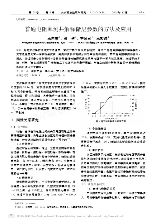 普通电阻率测井解释储层参数的方法及应用