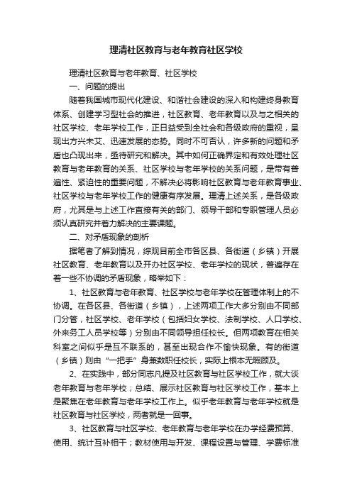 理清社区教育与老年教育社区学校