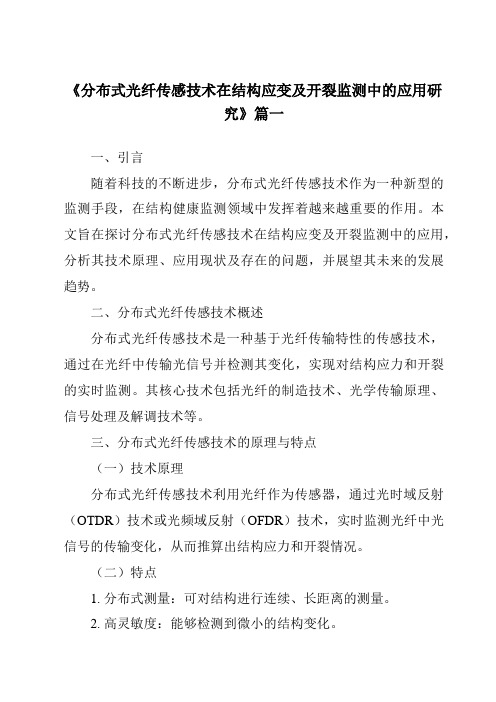 《2024年分布式光纤传感技术在结构应变及开裂监测中的应用研究》范文