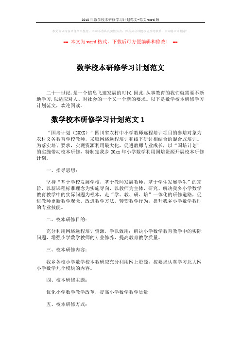 2018年数学校本研修学习计划范文-范文word版 (5页)