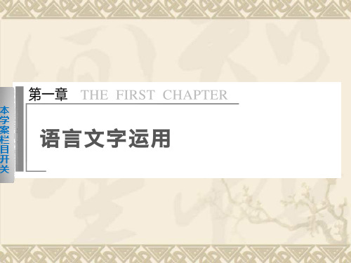 【步步高·新课标通用】高考语文二轮【配套课件】问题诊断与突破第一章 学案1