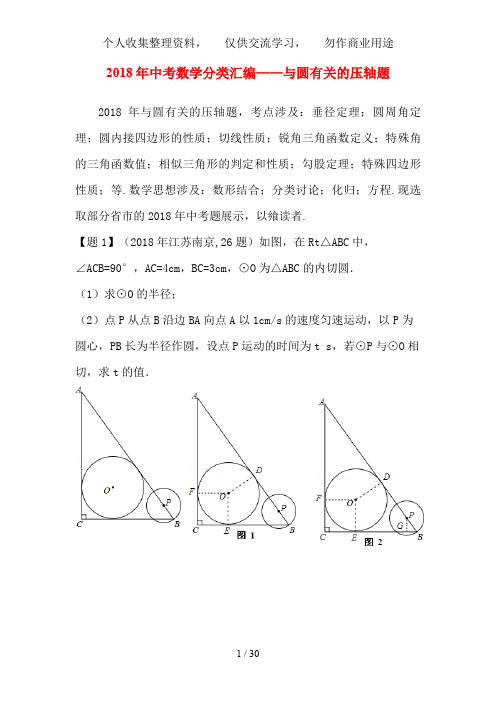 中考数学分类汇编—圆