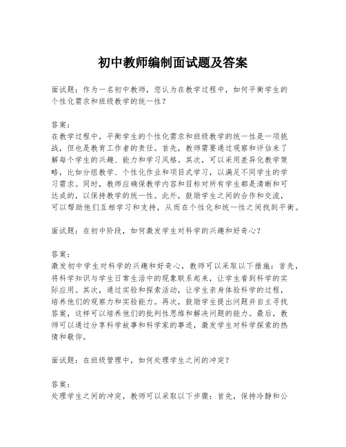 初中教师编制面试题及答案