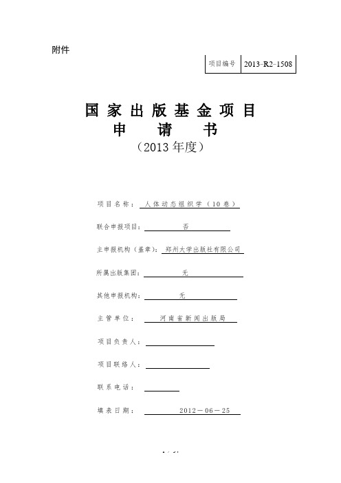 2013年出版基金项目申请书(模板)