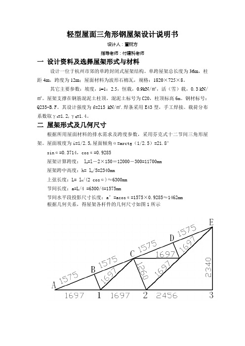 12m跨度轻型屋面三角形钢屋架设计说明书