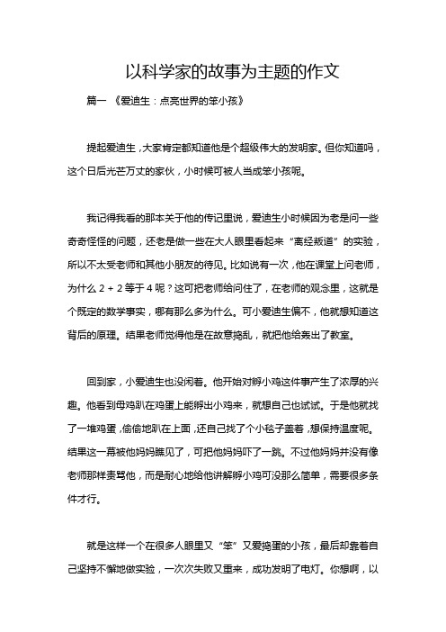 以科学家的故事为主题的作文