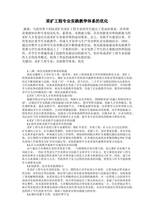 采矿工程专业实践教学体系的优化