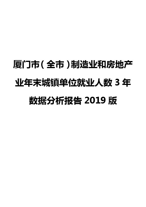 厦门市(全市)制造业和房地产业年末城镇单位就业人数3年数据分析报告2019版