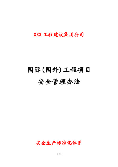 工程建设企业国际(国外)工程项目安全管理办法