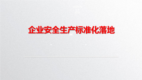 新版企业安全生产标准化基本规范解读2019年新版