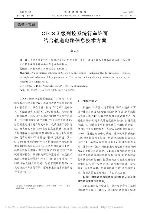 CTCS-3级列控系统行车许可结合轨道电路信息技术方案