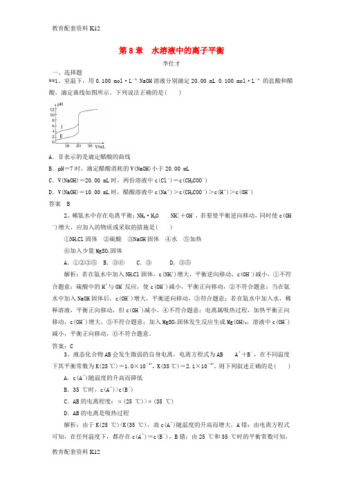 [配套K12]2019高考化学一轮强化练习 第8章 水溶液中的离子平衡(含解析)新人教版