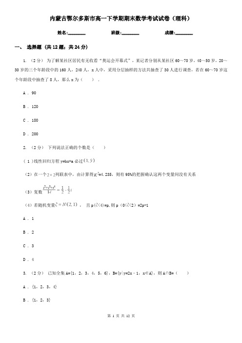 内蒙古鄂尔多斯市高一下学期期末数学考试试卷(理科)