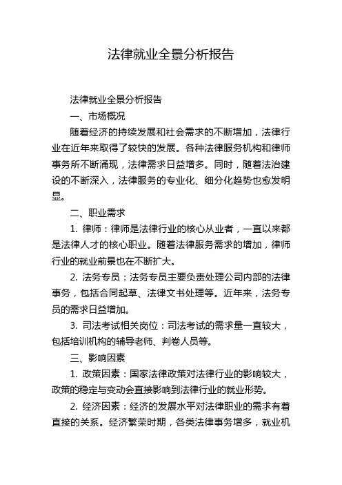法律就业全景分析报告