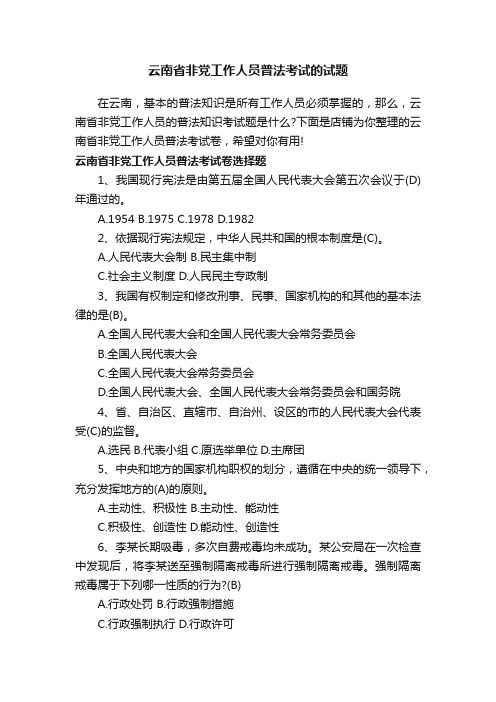 云南省非党工作人员普法考试的试题