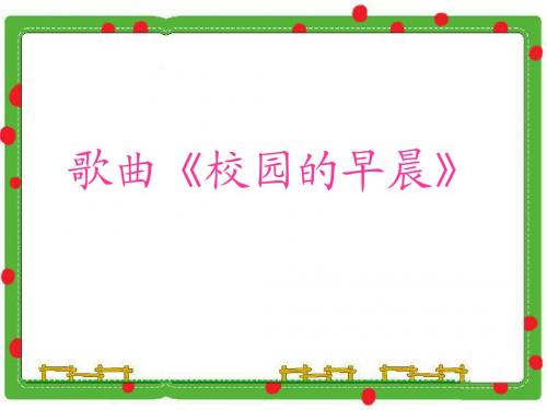 歌曲《校园的早晨》课件