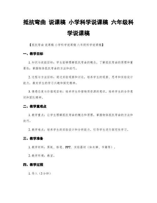 抵抗弯曲 说课稿 小学科学说课稿 六年级科学说课稿