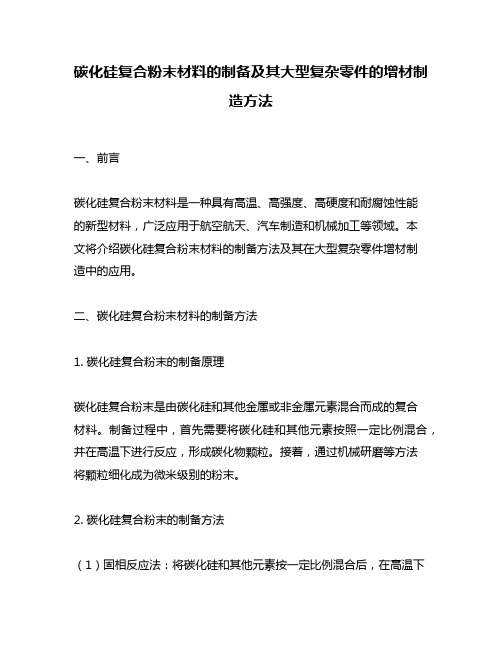 碳化硅复合粉末材料的制备及其大型复杂零件的增材制造方法