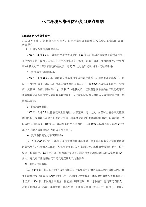 化工环境污染与防治复习要点归纳