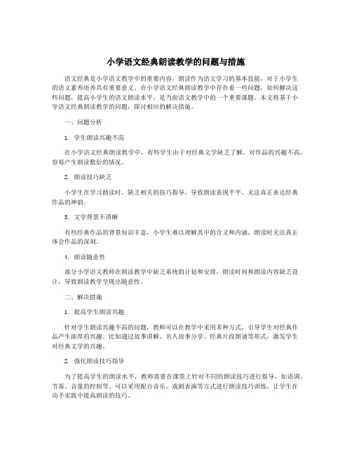 小学语文经典朗读教学的问题与措施