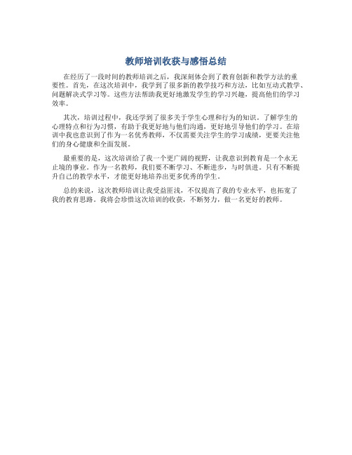 教师培训收获与感悟总结300字左右