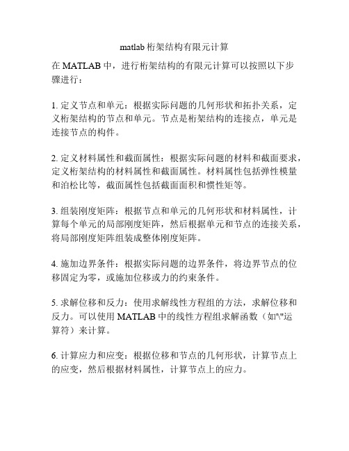 matlab桁架结构有限元计算