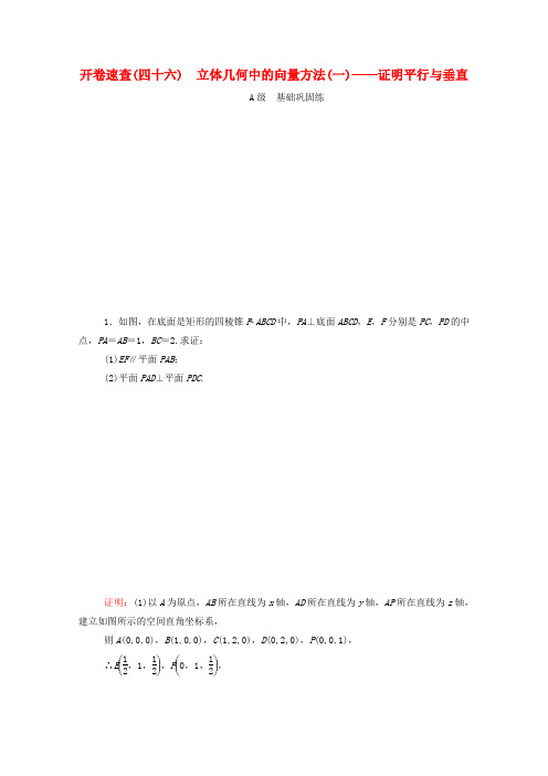 高考数学理一轮总复习必修部分开卷速查46立体几何中的向量方法(一)证明平行与垂直(含解析)新人教A版