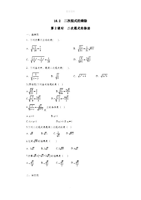 八年级数学下册第十六章二次根式16.2二次根式的乘除第2课时二次根式的除法练习(新版)新人教版