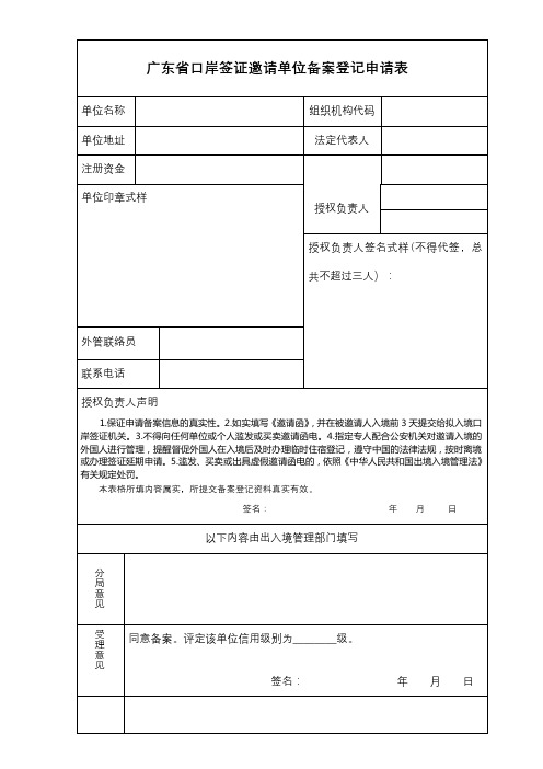 广东省口岸签证邀请单位备案登记申请表【模板】