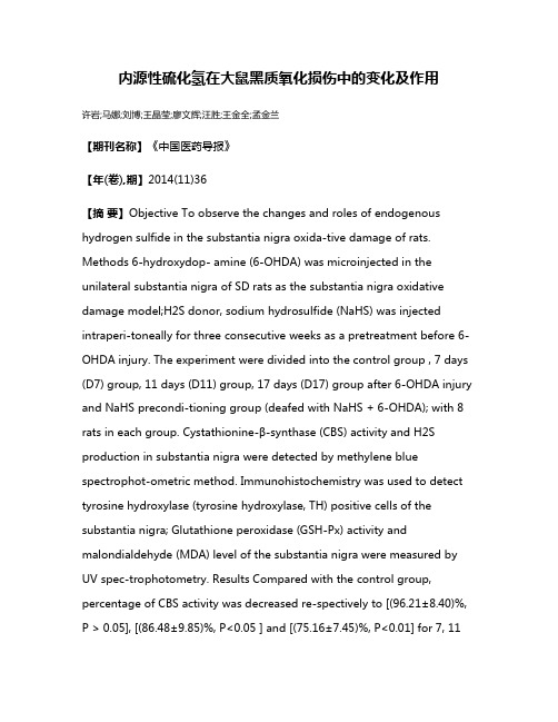 内源性硫化氢在大鼠黑质氧化损伤中的变化及作用