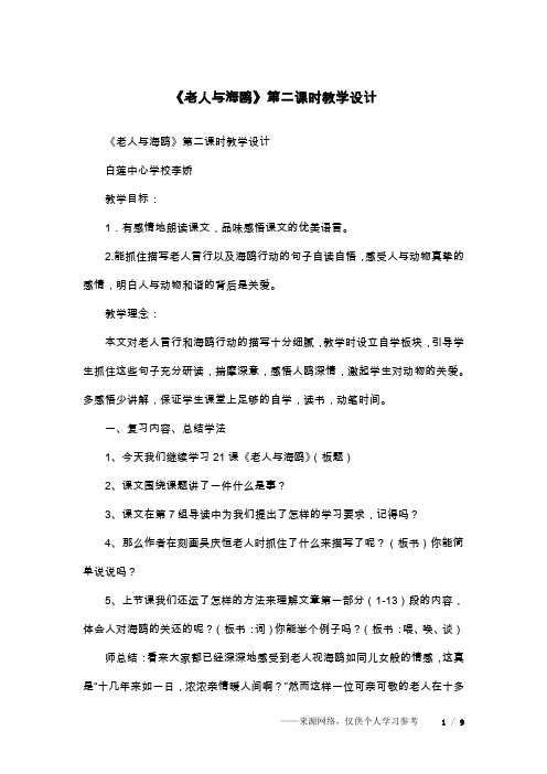 《老人与海鸥》第二课时教学设计